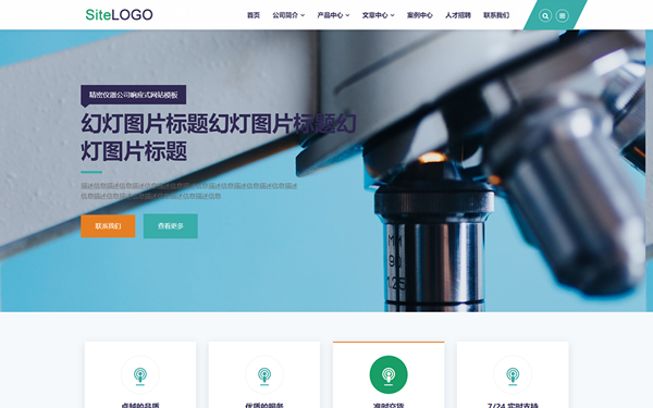 精密儀器公司響應式網(wǎng)站模板